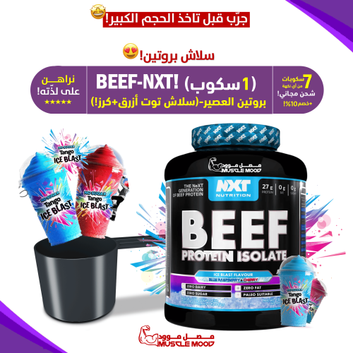 بروتين بيف نكست,BEEF-NXT(سلاش مثلج توت أزرق+كرز!)-...