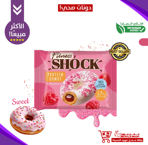فيتنس چوكو دونات صحية خالية السكر!,(توت أحمر!)-Fit...