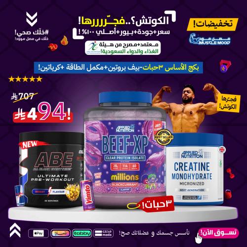 بكج الأساس 3حبات-بيف بروتين(فيمتو)+مكمل الطاقة+كري...