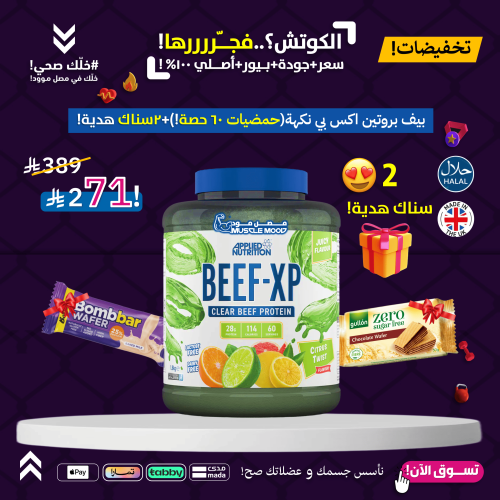 عرض البيف بروتين!-(حمضيات)60حصة+2سناك هدية!