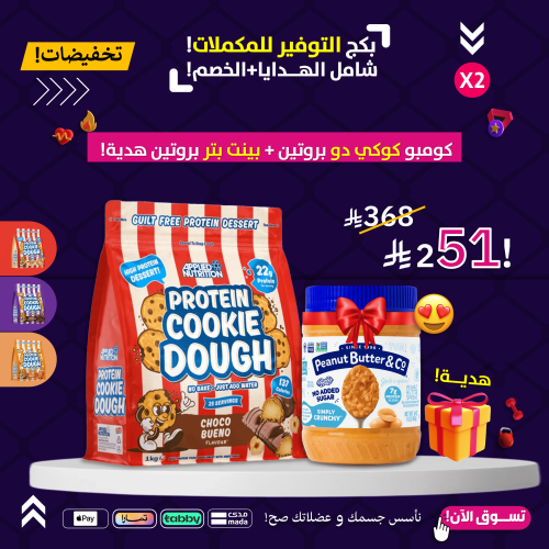 كومبو كوكي دو بروتين+بينت بتر بروتين هدية!