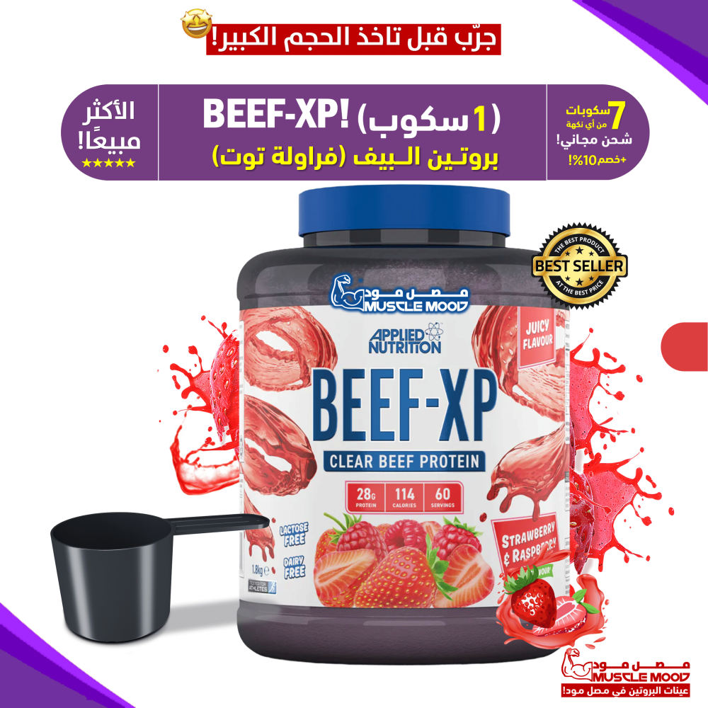 بروتين البيف,BEEF-XP(فراولة!)-عينات بروتين