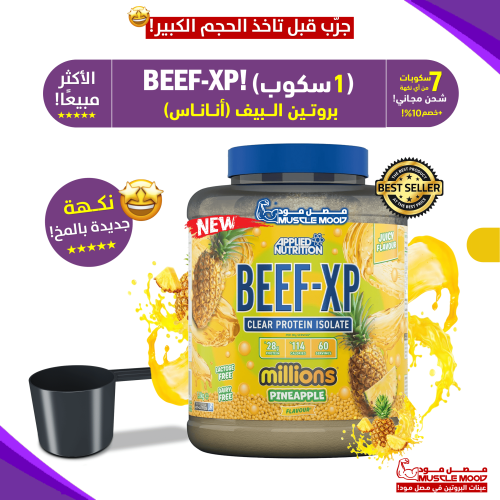 بروتين البيف,BEEF-XP(نكهة الأناناس!)-عينات بروتين