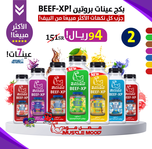 بكج عينات بروتين-بيف ابلايد الجديدة!,(BEEF-XP)-7عي...