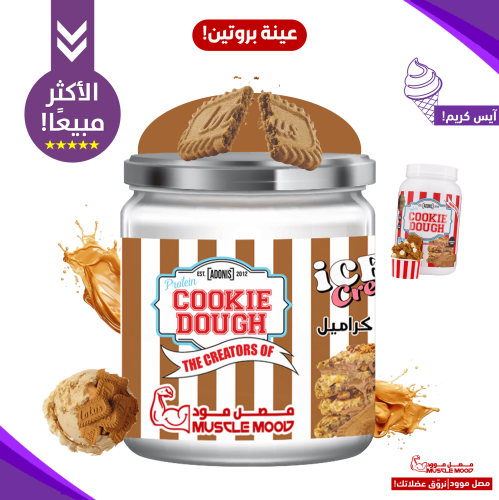 آيس كريم كوكي دو بروتين،(لوتس كراميل!)-عينات بروتي...