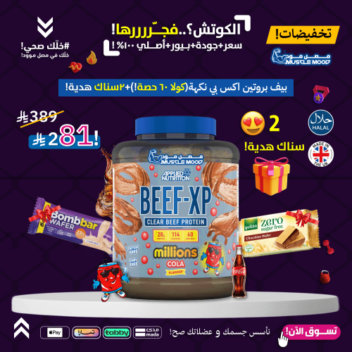 عرض البيف بروتين!-(كولا)60حصة+2سناك هدية!