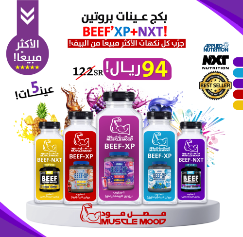 بكج عينات بروتين-بيف نكست+ابلايد,(الأكثر مبيعا)-5ع...