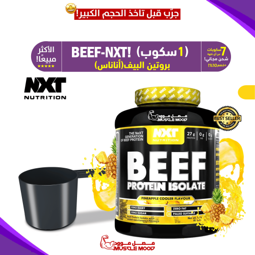 بروتين بيف نكست-(أناناس)BEEF-NXT-عينات بروتين