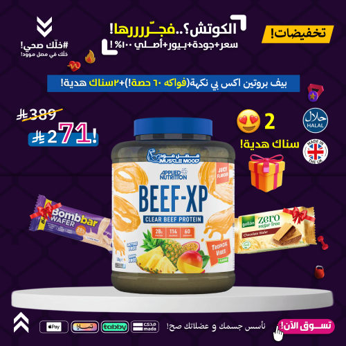 بروتين البيف,BEEF-XP!-(فواكه)60حصة+2سناك هدية!