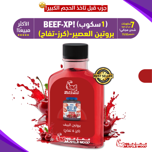 آيزو بروتين البيف,BEEF-XP(كرز&تفاح!)-عينات بروتين