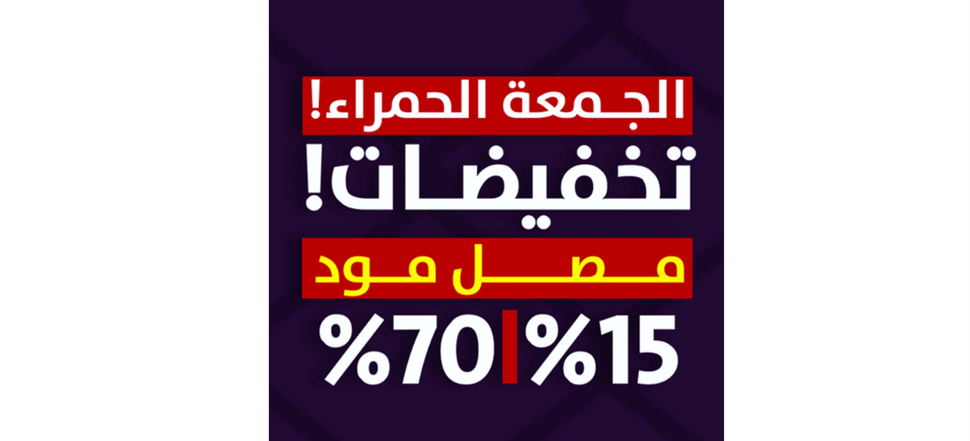 عروض نهاية العام!