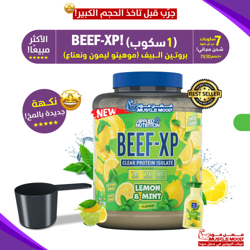 بروتين البيف,BEEF-XP(نكهة موهيتو ليمون نعناع!)-عين...