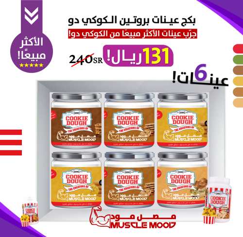 بكج عينات بروتين(كوكي دو ادينوس)-6عينات!
