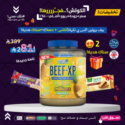 بروتين البيف,BEEF-XP!-(أناناس)60حصة+2سناك هدية!