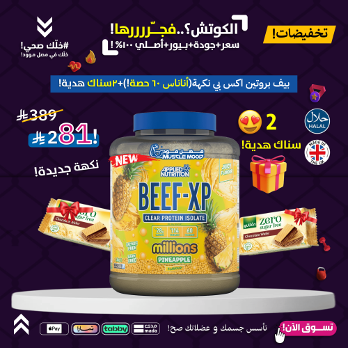 بروتين البيف,BEEF-XP!-(أناناس)60حصة+2سناك هدية!