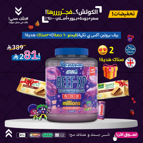بروتين البيف,BEEF-XP!-(فيمتو)60حصة+2سناك هدية!