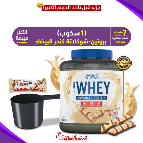 1سكوب-واي بروتين،(شوكولاتة كندر بوينو البيضاء!),(ا...