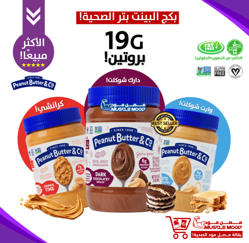 بكج3حبات!-بينت بتر صحي-(وايت شوكلت+دارك شوكلت+كران...