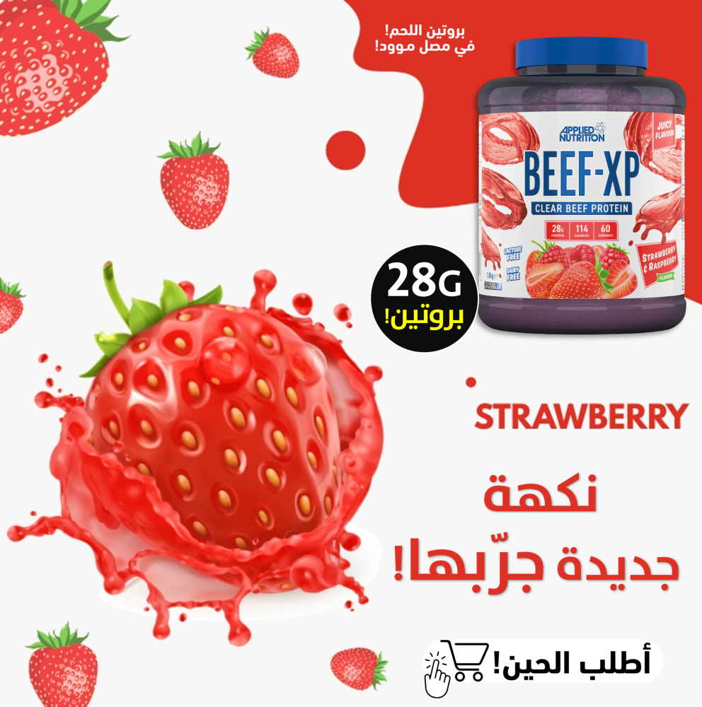 بروتين البيف,BEEF-XP(فراولة!)-عينات بروتين