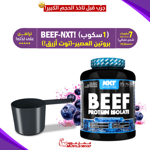 آيزو بروتين البيف-(توت أزرق بلوبيري نكست!)-BEEF-NX...