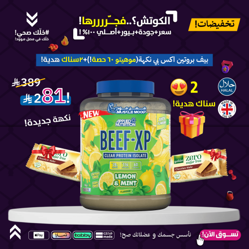 بروتين البيف,BEEF-XP!-(موهيتو ليمون)60حصة+2سناك هد...