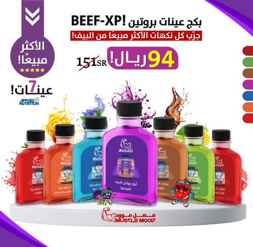 بكج عينات بروتين(BEEF-XP)-7عينات!