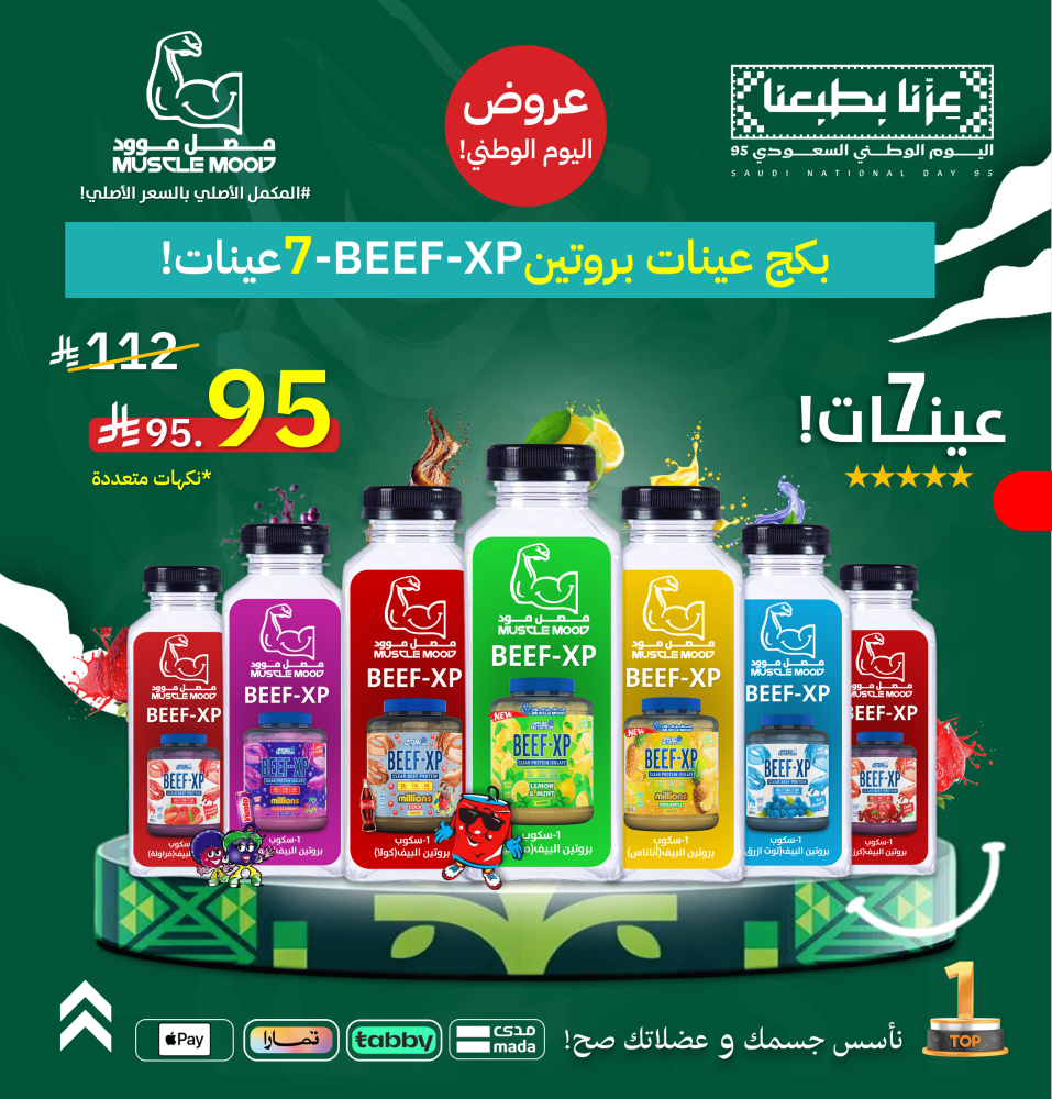 بكج عينات بروتين-بيف ابلايد الجديدة!,(BEEF-XP)-7عينات!