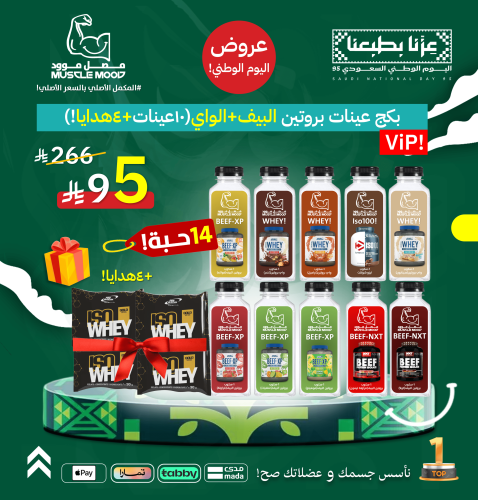 بكج عينات بروتين البيف+الواي(10عينات+4هدايا!)