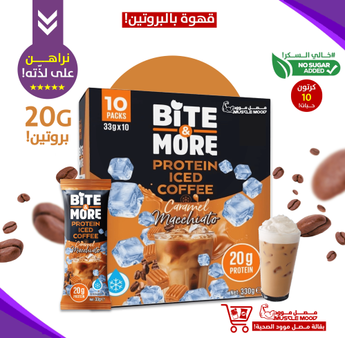 (كرتون10أظرف)-بايت مور باودر بروتين بالقهوة-20ج بر...