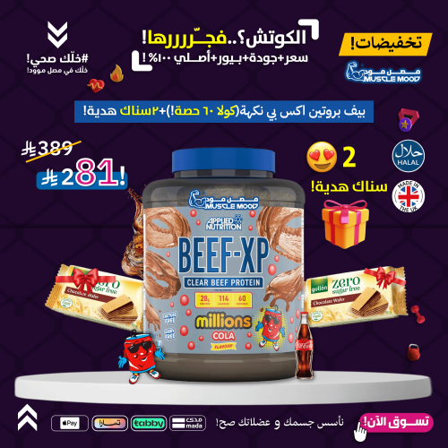 بروتين البيف,BEEF-XP!-(كولا)60حصة+2سناك هدية!