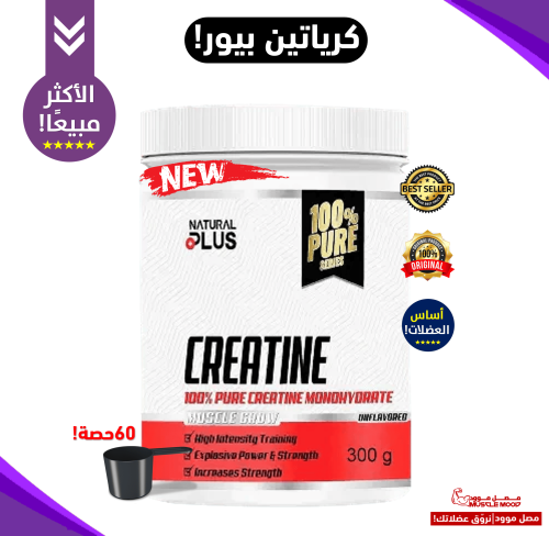 كرياتين مونوهيدرات بيور بدون نكهة!-300ج-Creatine M...