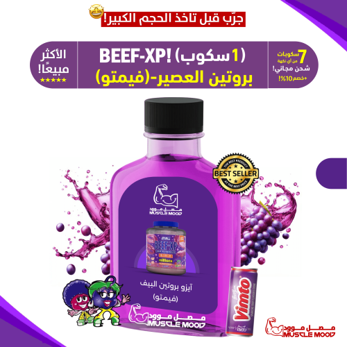 آيزو بروتين البيف,BEEF-XP(فيمتو عنب!)-عينات بروتين