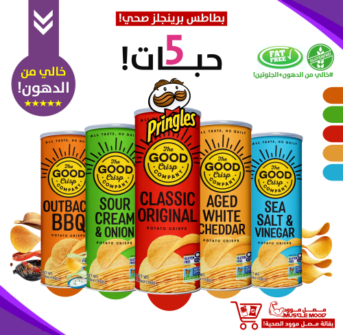 بكج (شيبس البرينجلز الصحي!)-بطاطس خالي الدهون!-5حب...