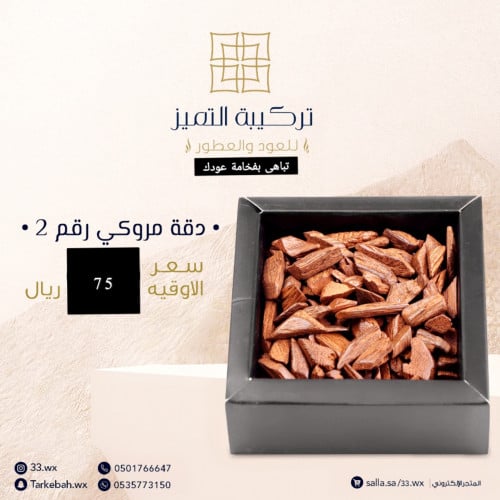 دقة مروكي رقم 2 حجم 30 جرام للبيت