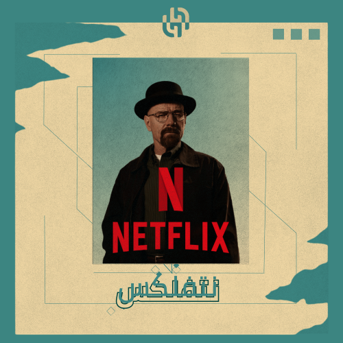 اشتراك نتفلكس شهر رسمي4K ملف مشترك