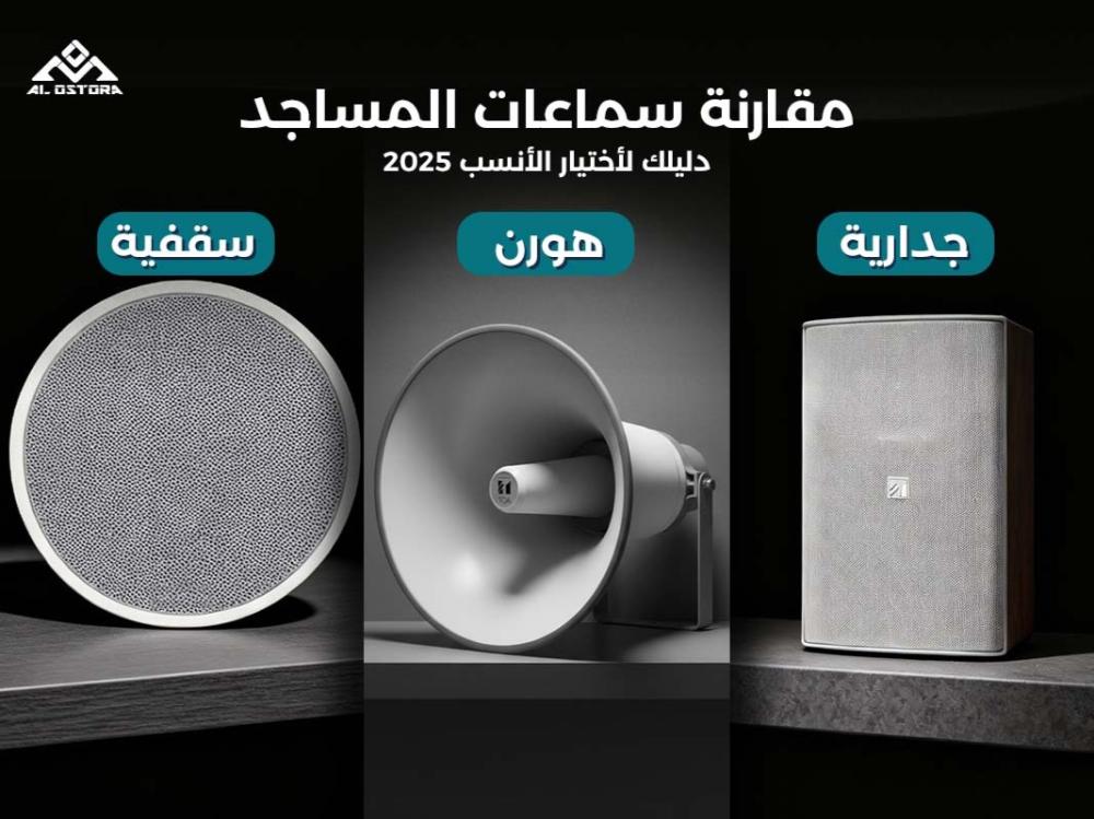 مقارنة سماعات المساجد: جدارية أم هورن أم سقفية؟ دليلك لاختيار الأنسب 2025