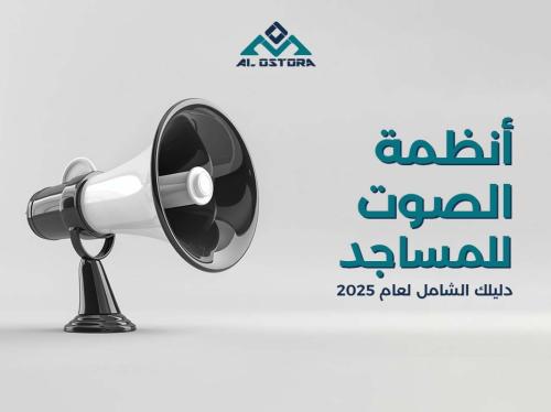 أنظمة الصوت للمساجد: دليلك الشامل لعام 2025