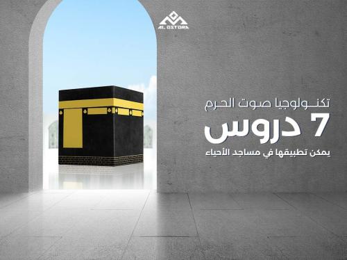 تكنولوجيا صوت الحرم : 7 دروس يمكن تطبيقها في مساجد الأحياء