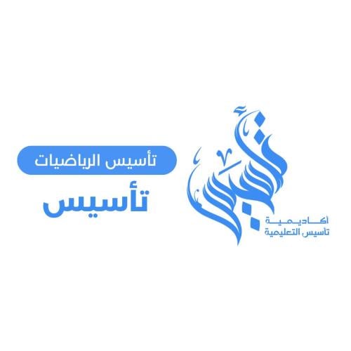 رياضيات(الصف الرابع والخامس والسادس) ١٤٤٦/٧/١٢ هـ