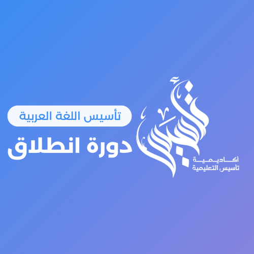 دورة الانطلاق ١٤٤٦/٧/١٢هـ