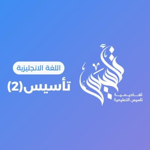 دورة اللغة الإنجليزية – مستوى 2 | 13 ذو القعدة 144...