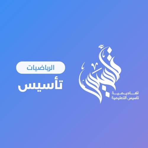 رياضيات (الصف الاول والثاني والثالث الابتدائي ) ١