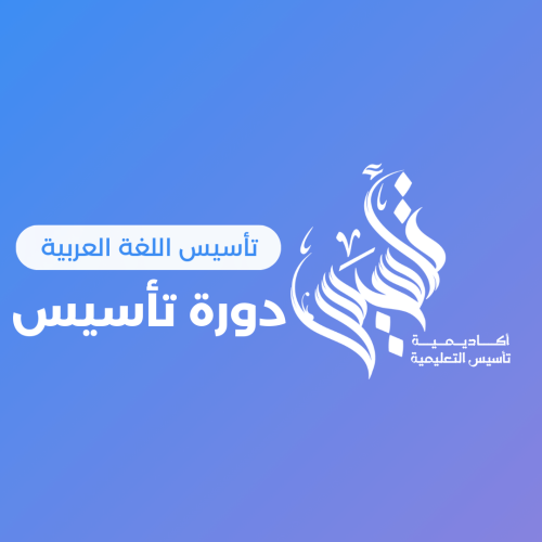 دورة التأسيس ١٤٤٦/٧/١٢هـ