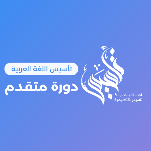 دورة المتقدم ١٤٤٦/٩/٢هـ. ٩:٠٠ مساء