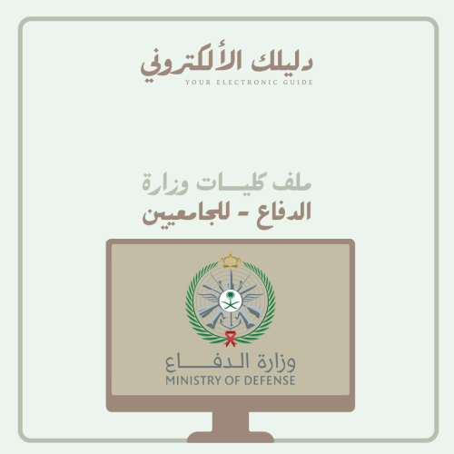 ملف كليات وزارة الدفاع - للجامعيين