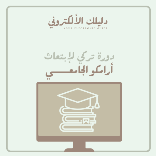 دورة تركي لإبتعاث أرامكو الجامعي