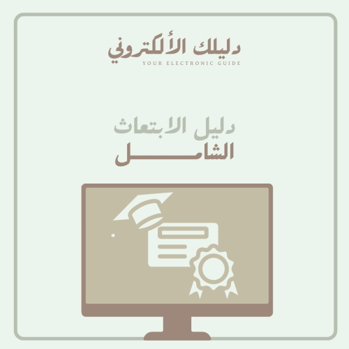 دليل الابتعاث الشامل