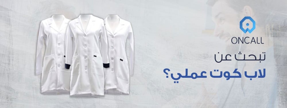 تبحث عن لاب كوت عملي؟ ... اقتني لاب كوت من اون كول