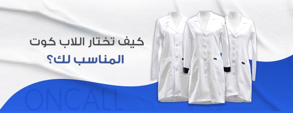 كيف تختار اللاب كوت - المعطف الطبي - المناسب لك؟