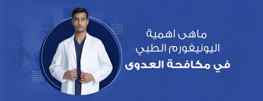 اهمية اليونيفورم الطبي في مكافحة العدوى في المستشفيات والمرافق الصحية